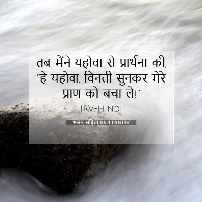 Picture 07 - भजन संहिता 116:4 HINIRV - तब मैंने यहोवा से - Bible Verse Picture