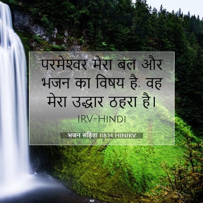 Picture 07 - भजन संहिता 118:14 HINIRV - परमेश्‍वर मेरा बल - Bible Verse Picture