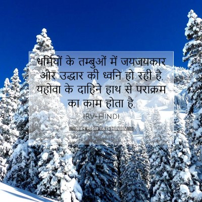 Picture 07 - भजन संहिता 118:15 HINIRV - धर्मियों के - Bible Verse Picture