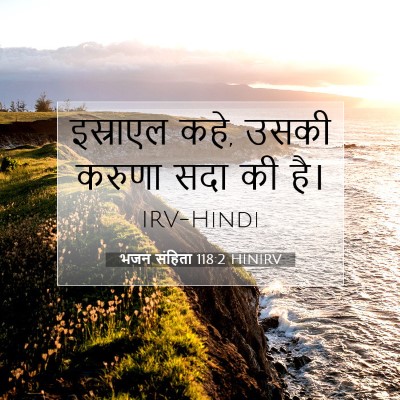 Picture 07 - भजन संहिता 118:2 HINIRV - इस्राएल कहे, उसकी - Bible Verse Picture