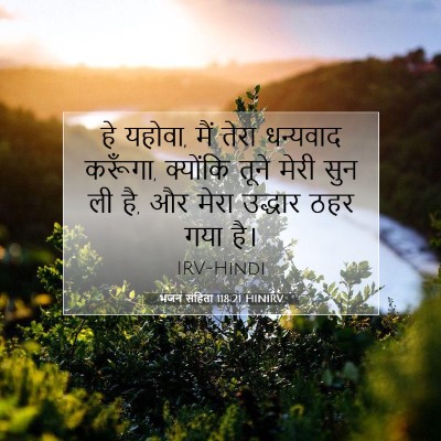 Picture 07 - भजन संहिता 118:21 HINIRV - हे यहोवा, मैं तेरा - Bible Verse Picture