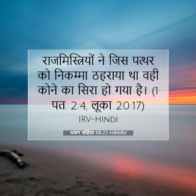 Picture 07 - भजन संहिता 118:22 HINIRV - राजमिस्त्रियों ने - Bible Verse Picture