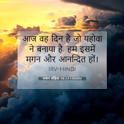 Picture 07 - भजन संहिता 118:24 HINIRV - आज वह दिन है जो - Bible Verse Picture