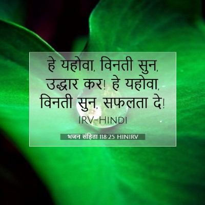 Picture 07 - भजन संहिता 118:25 HINIRV - हे यहोवा, विनती - Bible Verse Picture
