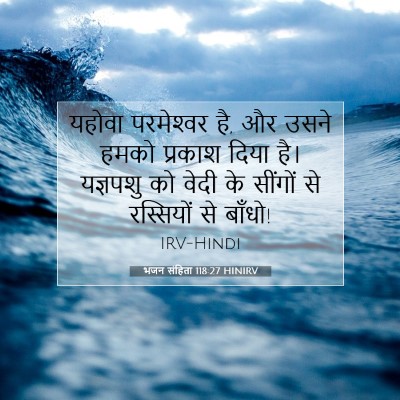Picture 07 - भजन संहिता 118:27 HINIRV - यहोवा परमेश्‍वर - Bible Verse Picture