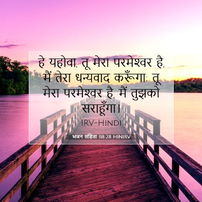Picture 07 - भजन संहिता 118:28 HINIRV - हे यहोवा, तू मेरा - Bible Verse Picture