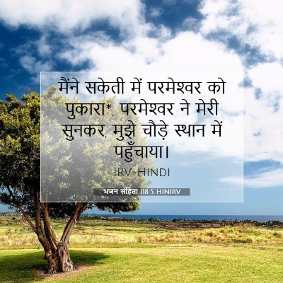 Picture 07 - भजन संहिता 118:5 HINIRV - मैंने सकेती में - Bible Verse Picture