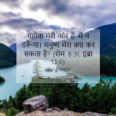 Picture 07 - भजन संहिता 118:6 HINIRV - यहोवा मेरी ओर है, - Bible Verse Picture