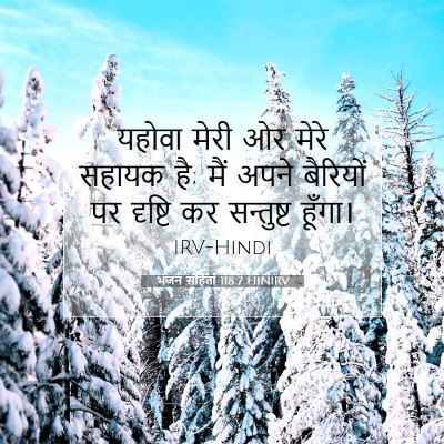 Picture 07 - भजन संहिता 118:7 HINIRV - यहोवा मेरी ओर मेरे - Bible Verse Picture