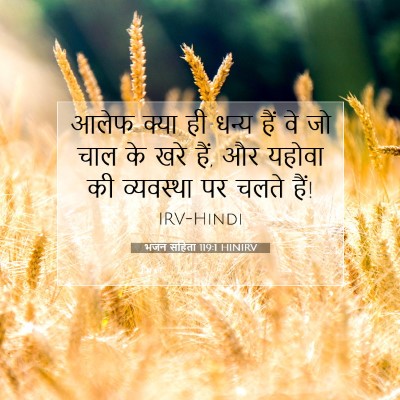 Picture 07 - भजन संहिता 119:1 HINIRV - आलेफ क्या ही धन्य - Bible Verse Picture