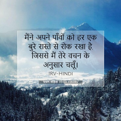 Picture 07 - भजन संहिता 119:101 HINIRV - मैंने अपने पाँवों - Bible Verse Picture