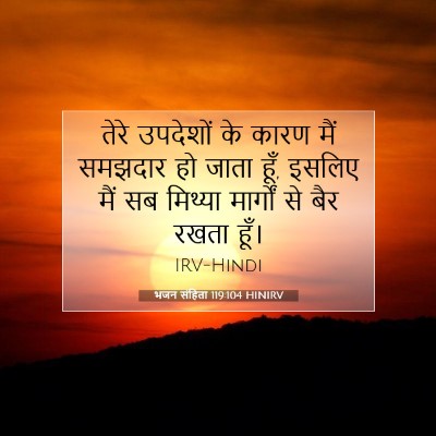 Picture 07 - भजन संहिता 119:104 HINIRV - तेरे उपदेशों के - Bible Verse Picture