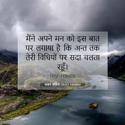 Picture 07 - भजन संहिता 119:112 HINIRV - मैंने अपने मन को इस - Bible Verse Picture