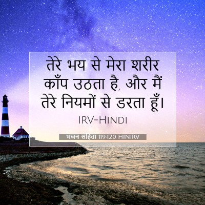 Picture 07 - भजन संहिता 119:120 HINIRV - तेरे भय से मेरा - Bible Verse Picture