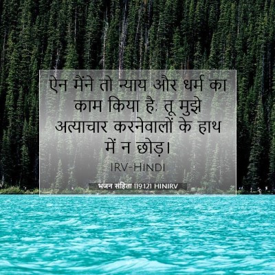 Picture 07 - भजन संहिता 119:121 HINIRV - ऐन मैंने तो न्याय - Bible Verse Picture