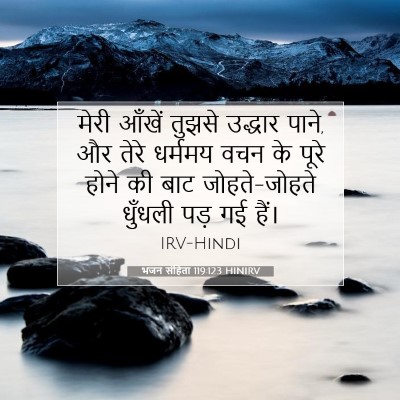Picture 07 - भजन संहिता 119:123 HINIRV - मेरी आँखें तुझसे - Bible Verse Picture