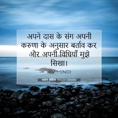 Picture 07 - भजन संहिता 119:124 HINIRV - अपने दास के संग - Bible Verse Picture