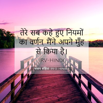 Picture 07 - भजन संहिता 119:13 HINIRV - तेरे सब कहे हुए - Bible Verse Picture
