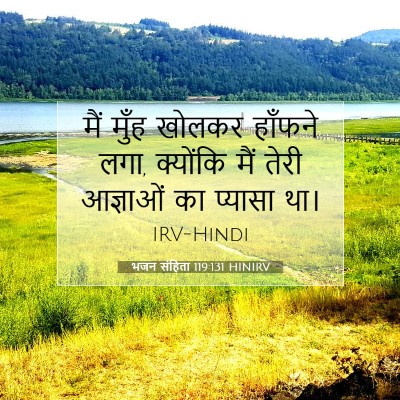 Picture 07 - भजन संहिता 119:131 HINIRV - मैं मुँह खोलकर - Bible Verse Picture