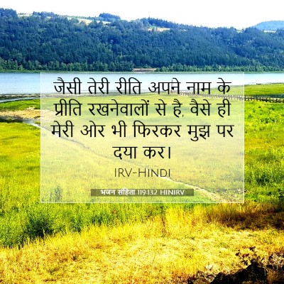Picture 07 - भजन संहिता 119:132 HINIRV - जैसी तेरी रीति - Bible Verse Picture