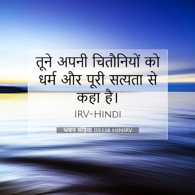 Picture 07 - भजन संहिता 119:138 HINIRV - तूने अपनी - Bible Verse Picture