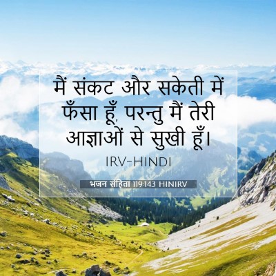 Picture 07 - भजन संहिता 119:143 HINIRV - मैं संकट और सकेती - Bible Verse Picture
