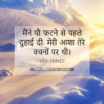 Picture 07 - भजन संहिता 119:147 HINIRV - मैंने पौ फटने से - Bible Verse Picture