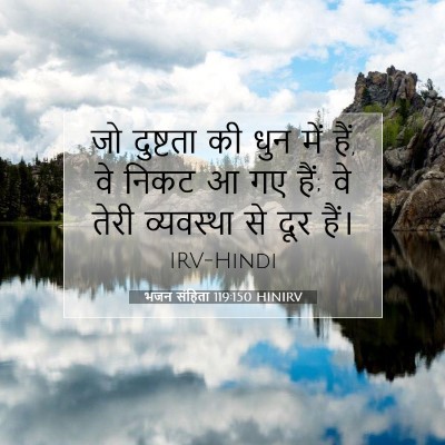 Picture 07 - भजन संहिता 119:150 HINIRV - जो दुष्टता की धुन - Bible Verse Picture