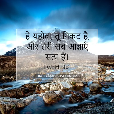 Picture 07 - भजन संहिता 119:151 HINIRV - हे यहोवा, तू निकट - Bible Verse Picture