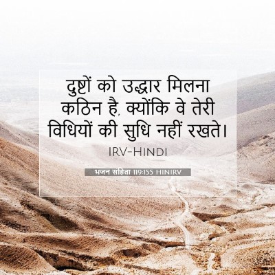 Picture 07 - भजन संहिता 119:155 HINIRV - दुष्टों को उद्धार - Bible Verse Picture