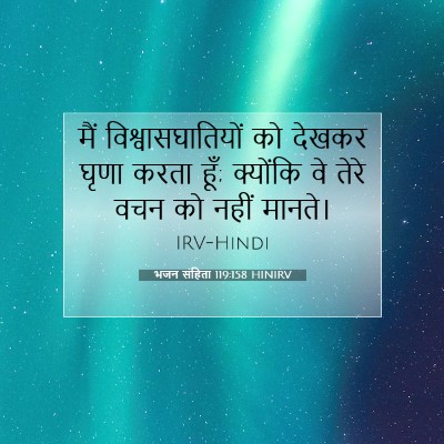 Picture 07 - भजन संहिता 119:158 HINIRV - मैं - Bible Verse Picture