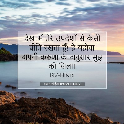 Picture 07 - भजन संहिता 119:159 HINIRV - देख, मैं तेरे - Bible Verse Picture