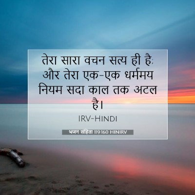 Picture 07 - भजन संहिता 119:160 HINIRV - तेरा सारा वचन सत्य - Bible Verse Picture