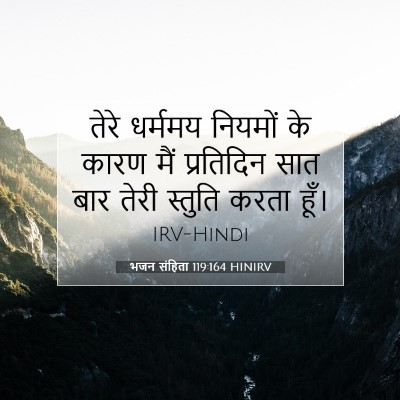 Picture 07 - भजन संहिता 119:164 HINIRV - तेरे धर्ममय - Bible Verse Picture