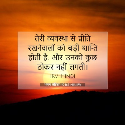 Picture 07 - भजन संहिता 119:165 HINIRV - तेरी व्यवस्था से - Bible Verse Picture