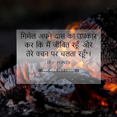 Picture 07 - भजन संहिता 119:17 HINIRV - गिमेल अपने दास का - Bible Verse Picture