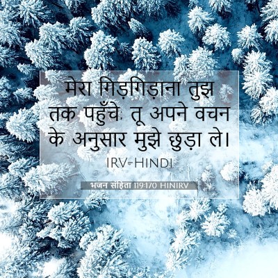 Picture 07 - भजन संहिता 119:170 HINIRV - मेरा गिड़गिड़ाना - Bible Verse Picture