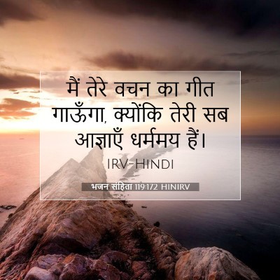 Picture 07 - भजन संहिता 119:172 HINIRV - मैं तेरे वचन का गीत - Bible Verse Picture