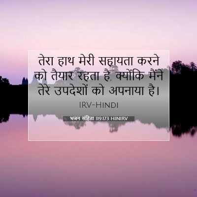 Picture 07 - भजन संहिता 119:173 HINIRV - तेरा हाथ मेरी - Bible Verse Picture
