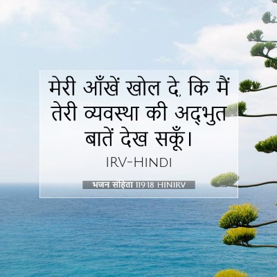 Picture 07 - भजन संहिता 119:18 HINIRV - मेरी आँखें खोल दे, - Bible Verse Picture
