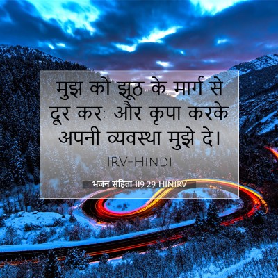 Picture 07 - भजन संहिता 119:29 HINIRV - मुझ को झूठ के मार्ग - Bible Verse Picture
