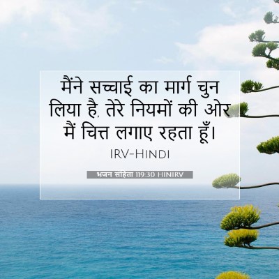 Picture 07 - भजन संहिता 119:30 HINIRV - मैंने सच्चाई का - Bible Verse Picture