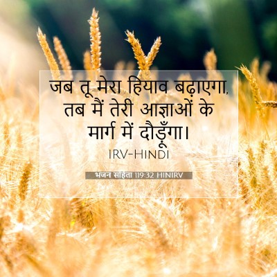 Picture 07 - भजन संहिता 119:32 HINIRV - जब तू मेरा हियाव - Bible Verse Picture