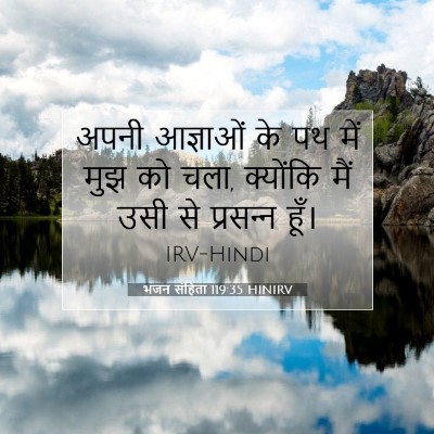 Picture 07 - भजन संहिता 119:35 HINIRV - अपनी आज्ञाओं के पथ - Bible Verse Picture