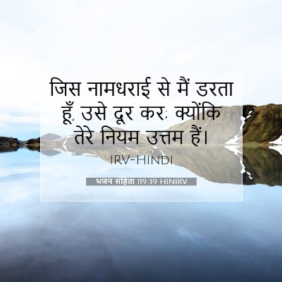 Picture 07 - भजन संहिता 119:39 HINIRV - जिस नामधराई से मैं - Bible Verse Picture