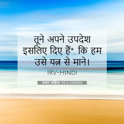 Picture 07 - भजन संहिता 119:4 HINIRV - तूने अपने उपदेश - Bible Verse Picture