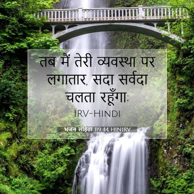 Picture 07 - भजन संहिता 119:44 HINIRV - तब मैं तेरी - Bible Verse Picture
