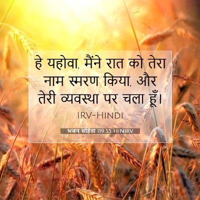 Picture 07 - भजन संहिता 119:55 HINIRV - हे यहोवा, मैंने रात - Bible Verse Picture