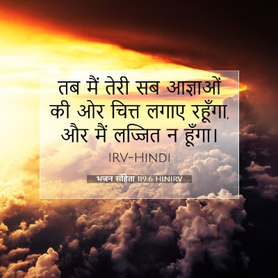 Picture 07 - भजन संहिता 119:6 HINIRV - तब मैं तेरी सब - Bible Verse Picture