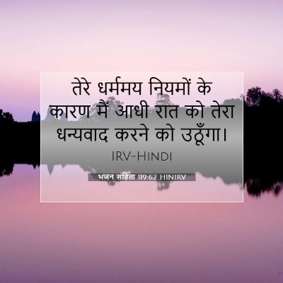 Picture 07 - भजन संहिता 119:62 HINIRV - तेरे धर्ममय - Bible Verse Picture